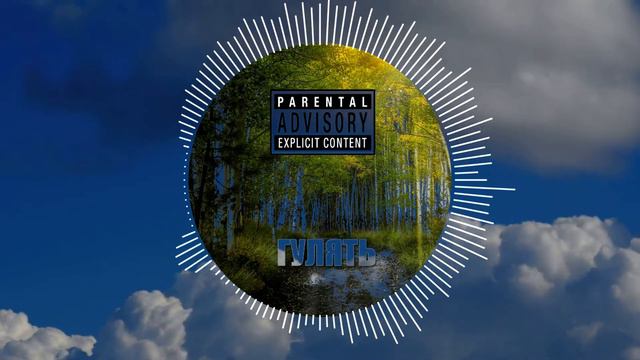 Voronsow - Гулять / New Russian Music 2021