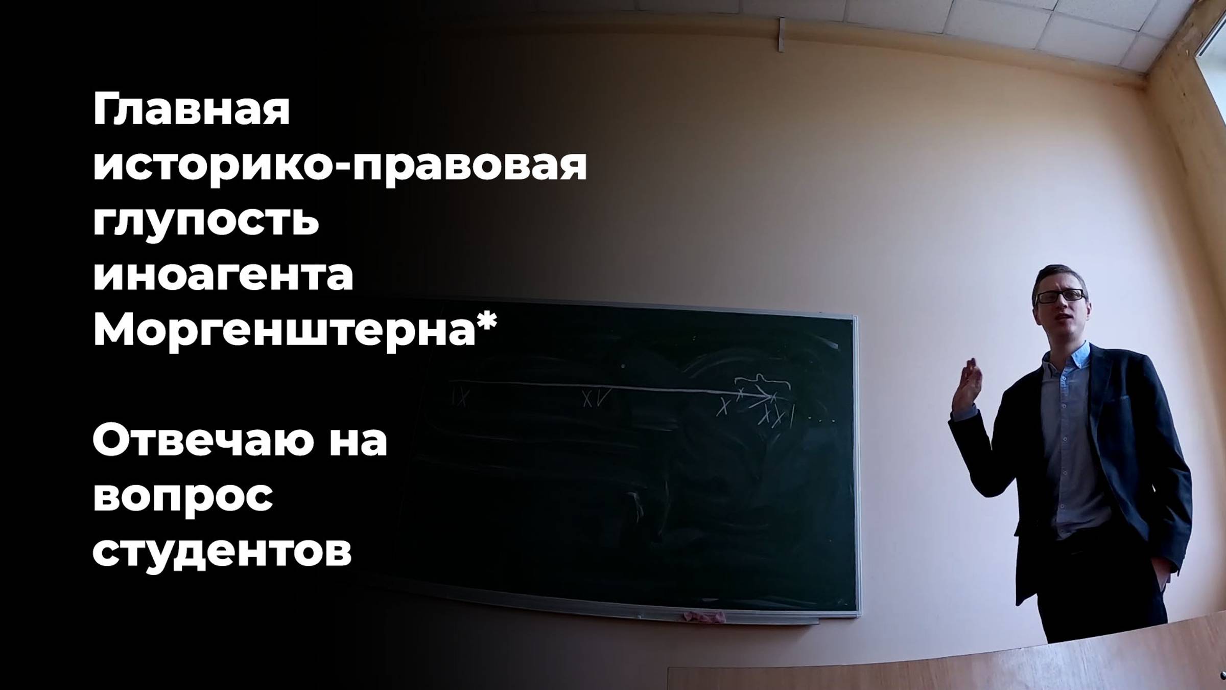 Главная историко-правовая, культурная глупость иноагента Моргенштерна*. Отвечаю на вопрос студентов смотреть онлайн