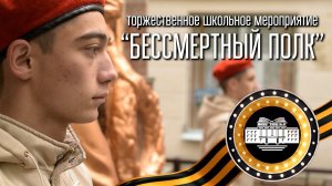 «БЕССМЕРТНЫЙ ПОЛК» в школе | 2024