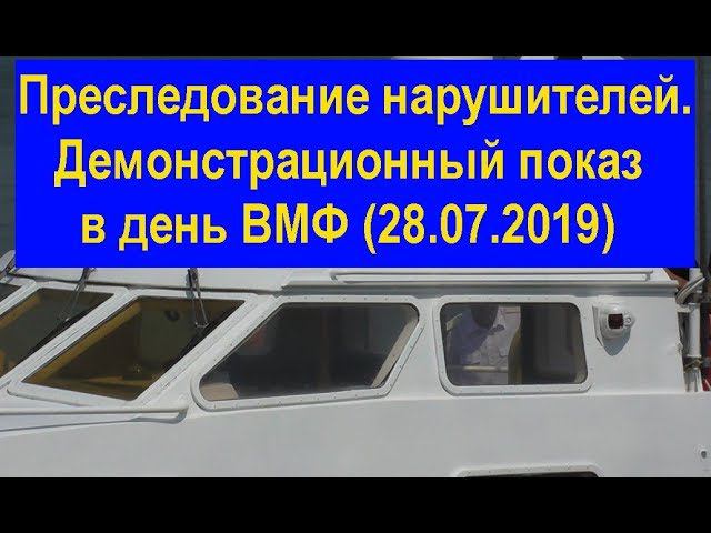 Преследование нарушителей. Демонстрационный показ в день ВМФ (28.07.2019) Pursuit of violators. смотреть онлайн