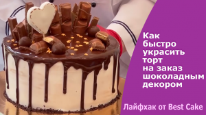 Как быстро и красиво украсить торт с помощью шоколадного декора. 
10 минут на создание праздника.