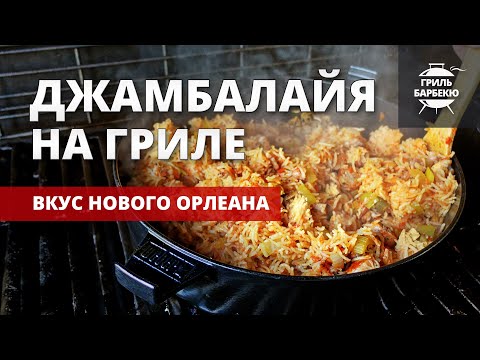 Джамбалайя на гриле (рецепт на газовом гриле) смотреть онлайн
