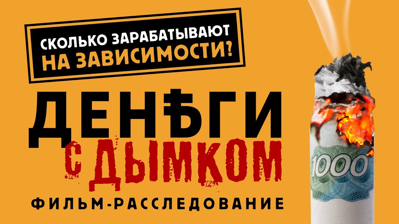 Изнанка табачного бизнеса в фильме-расследовании Деньги с дымком смотреть онлайн