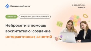 Нейросети в помощь воспитателю: создание интерактивных занятий