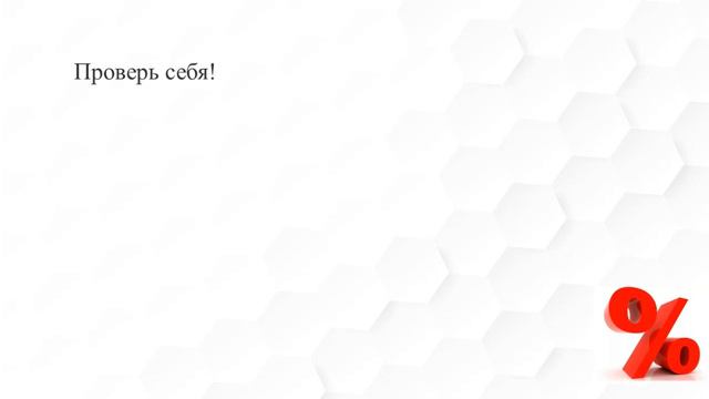 Математика, 5 класс, тема урока: Процент смотреть онлайн