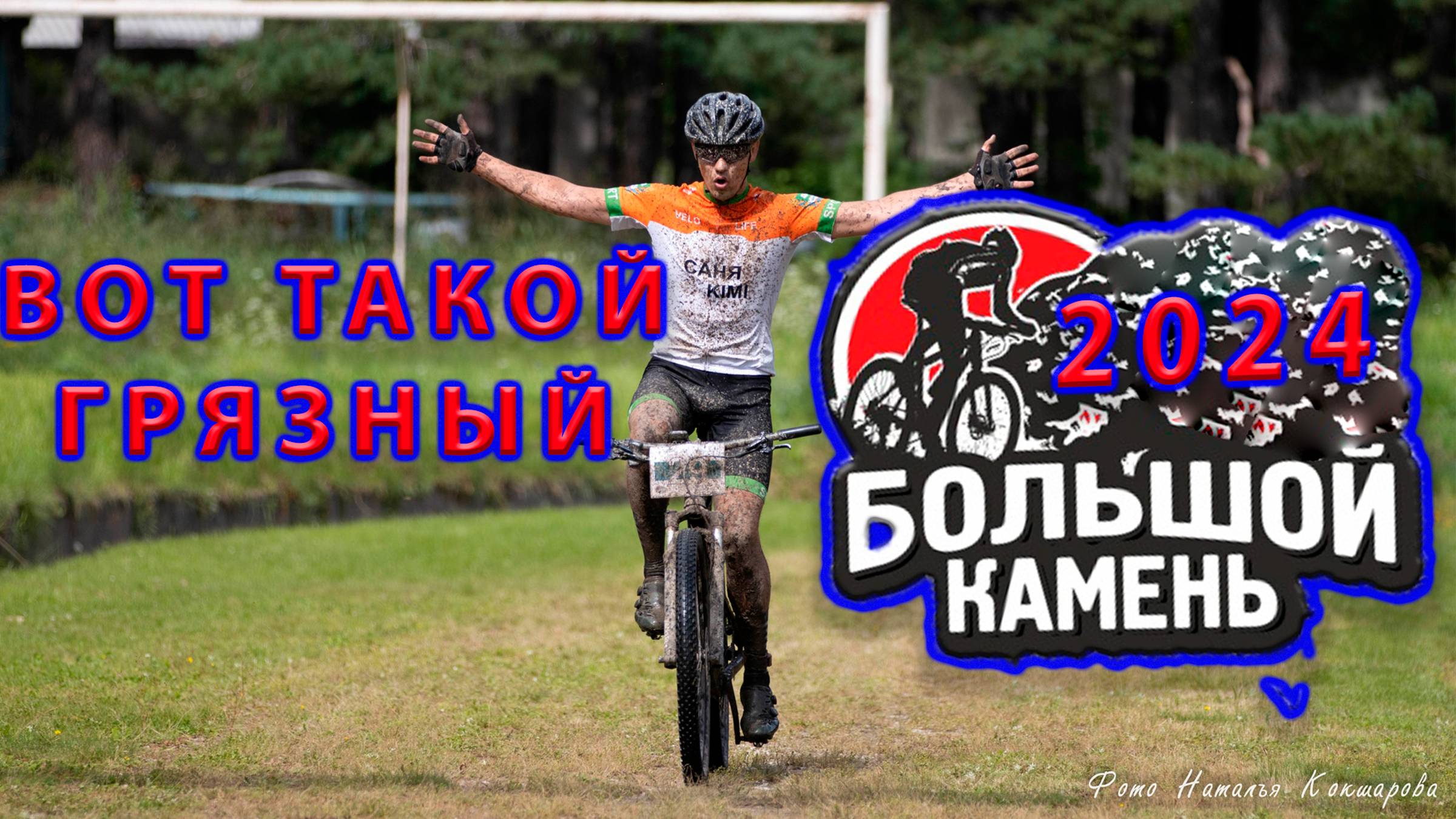 Грязный "Большой камень" XCM 72 км. 1200 набора. смотреть онлайн