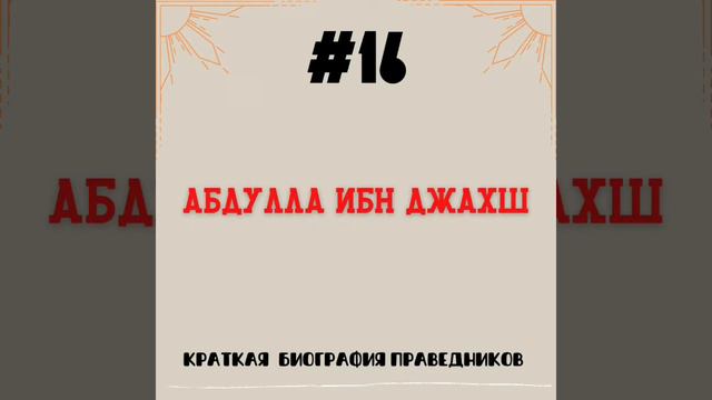 Абдулла ибн Джахш | Краткая биография смотреть онлайн