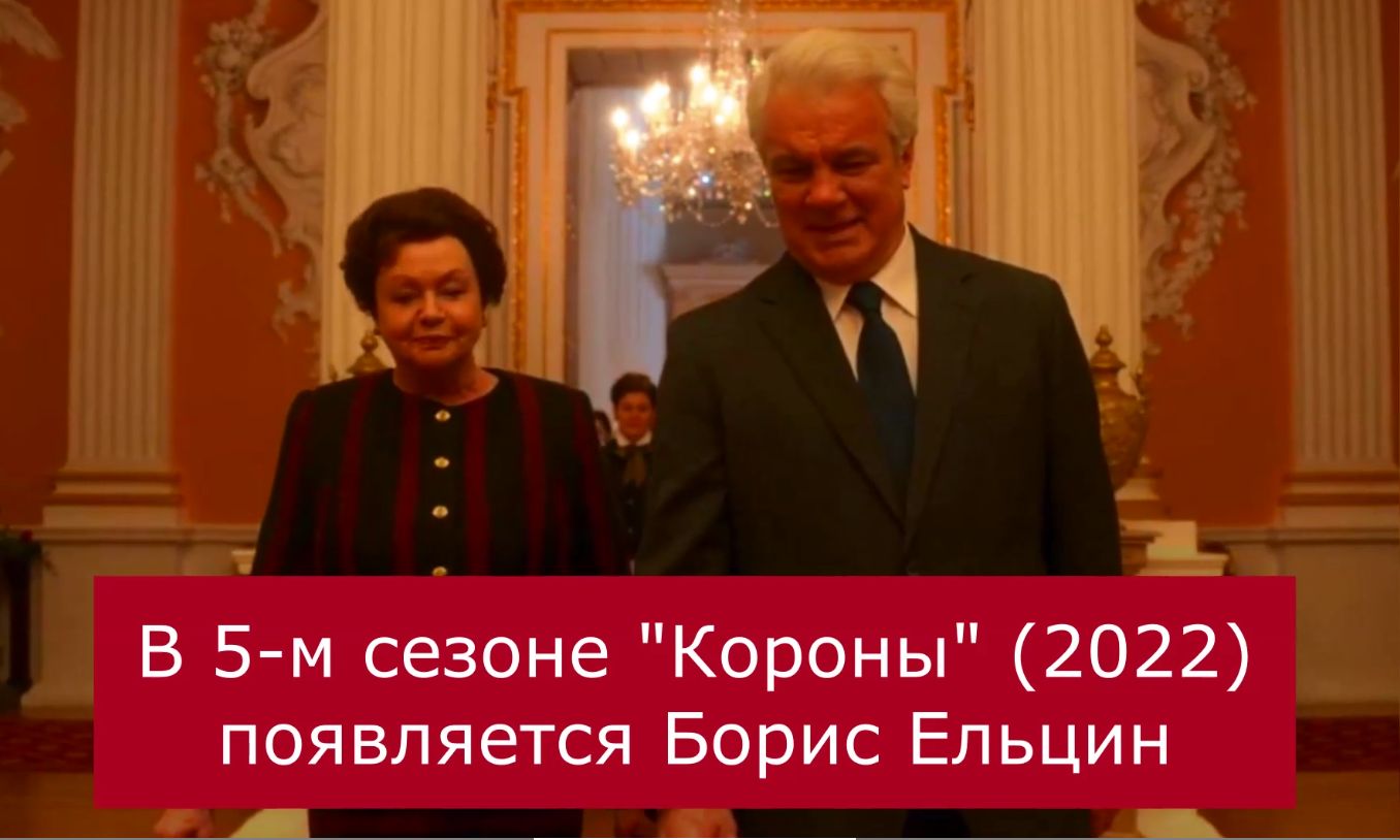 Как в сериале "Корона" (2022) изобразили Ельцина с женой смотреть онлайн
