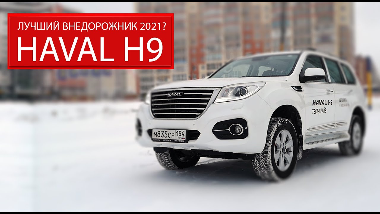 HAVAL H9 2021. ВНЕДОРОЖНИК ИЗ КИТАЯ _ ТЕСТ-ДРАЙВ HAVAL смотреть онлайн