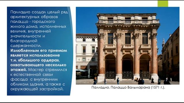 История искусств (4-й класс). Палладио смотреть онлайн
