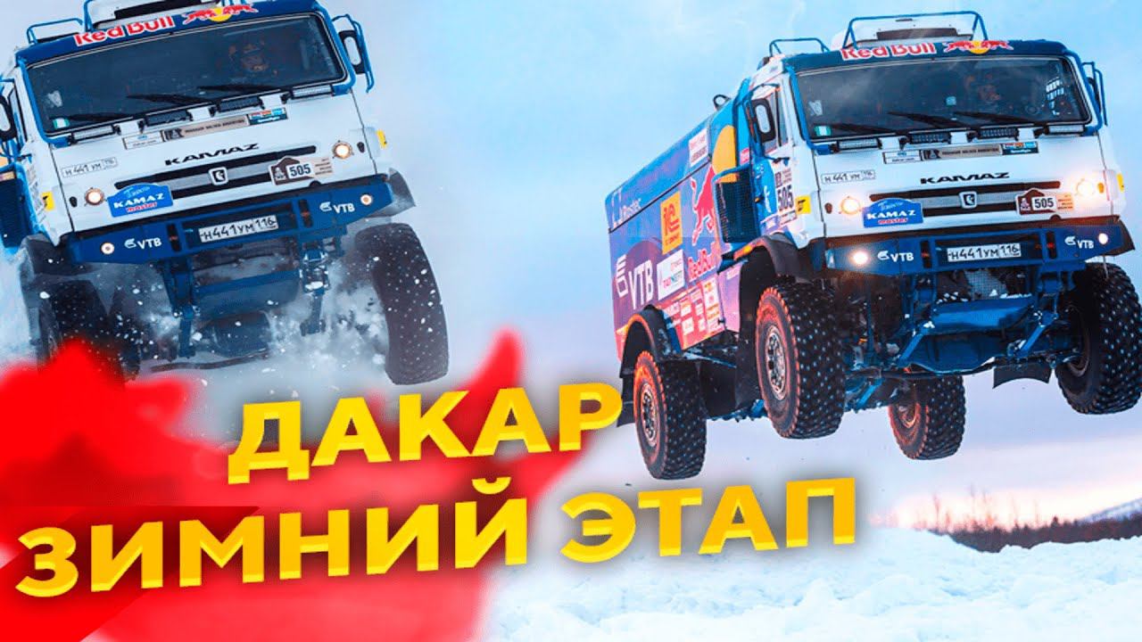 ЗИМНИЙ SNOWRUNNER RALLY IVECO 5-6 ЭТАП #dakar    #dakardesertrally