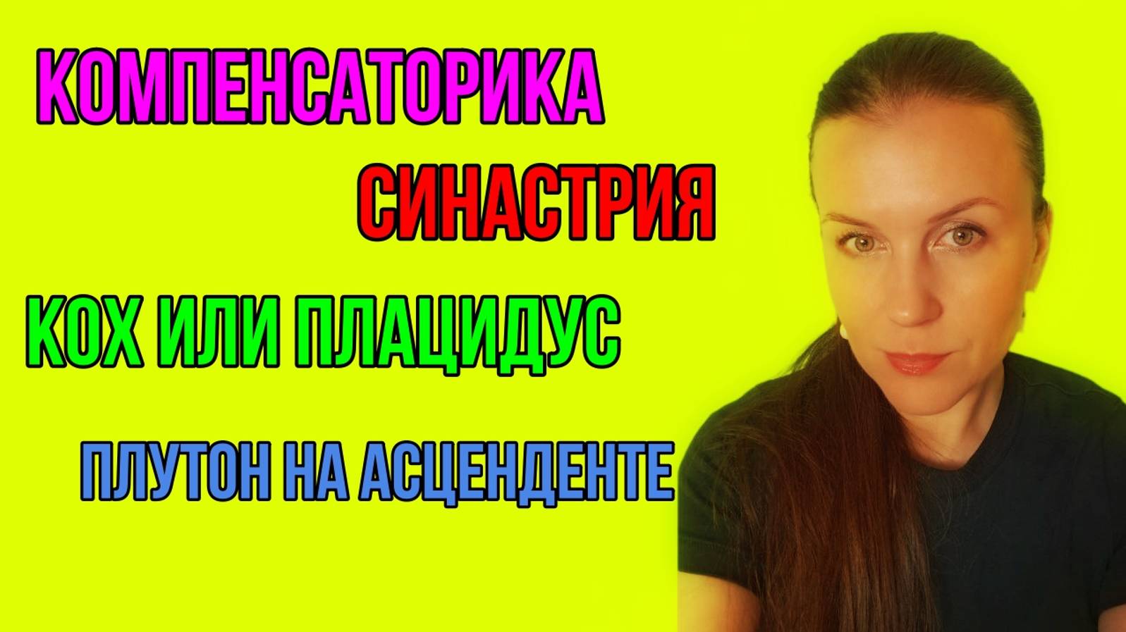 ОТВЕТЫ НА ВОПРОСЫ: СОЛНЦЕ-ПЛУТОН / ЛУННЫЕ УЗЛЫ В СИНАСТРИИ / ДРЕВНЕЙШАЯ ПРОФЕССИЯ: ПОКАЗАТЕЛИ и др. смотреть онлайн