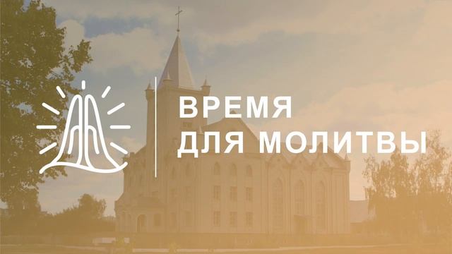 Служение 4 апреля 2021 года - Прямая трансляция. смотреть онлайн