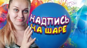 Как сделать надпись на воздушный шар