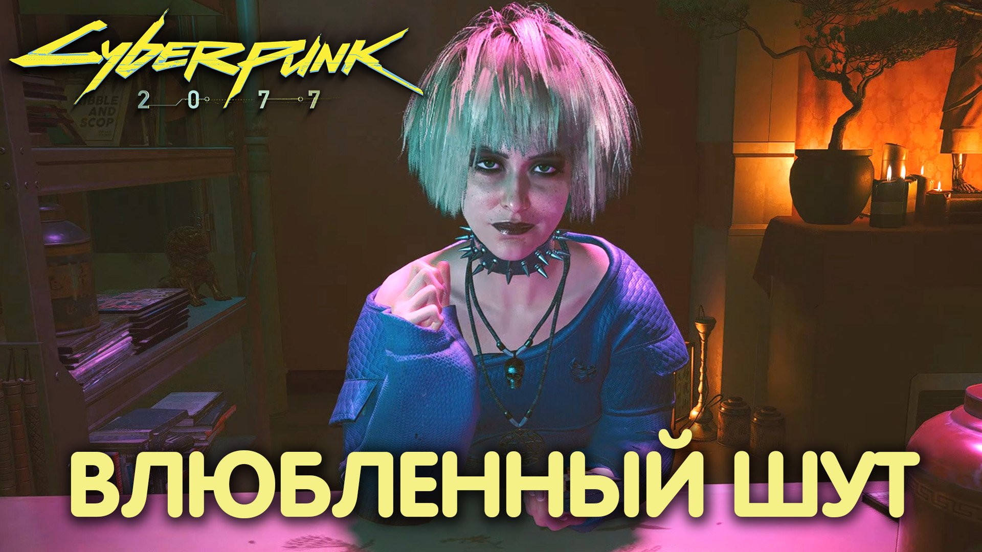Семью не выбирают. Cyberpunk 2077. Прохождение #45 смотреть онлайн