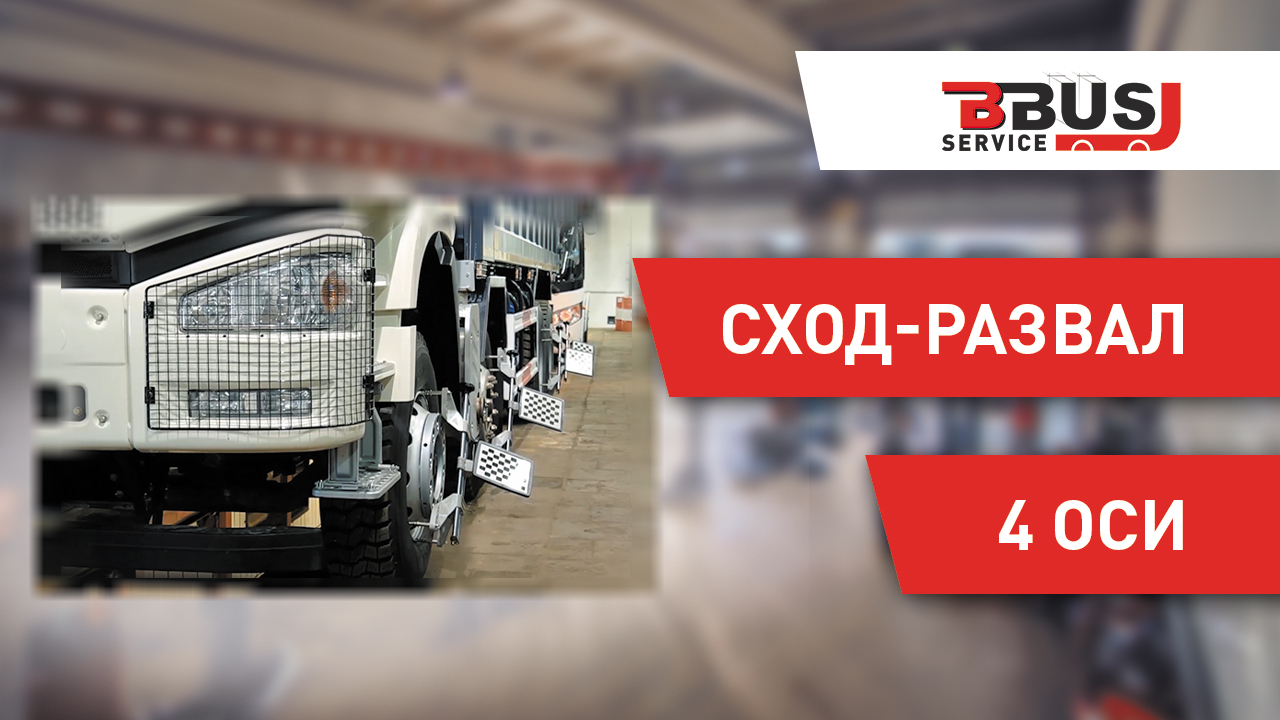 Сход-развал на четырехосном грузовике смотреть онлайн