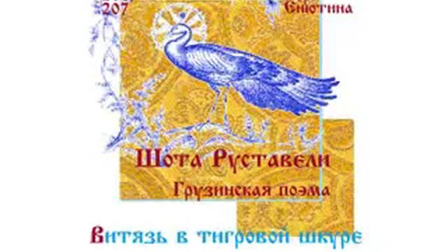 ШОТА РУСТАВЕЛИ. Грузинская поэма: Витязь в тигровой шкуре (Часть 2-я) смотреть онлайн