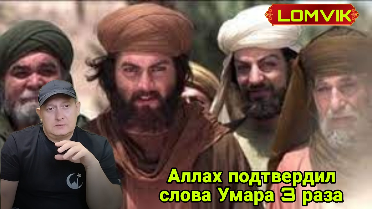 Аллах подтвердил слова Умара 3 раза смотреть онлайн