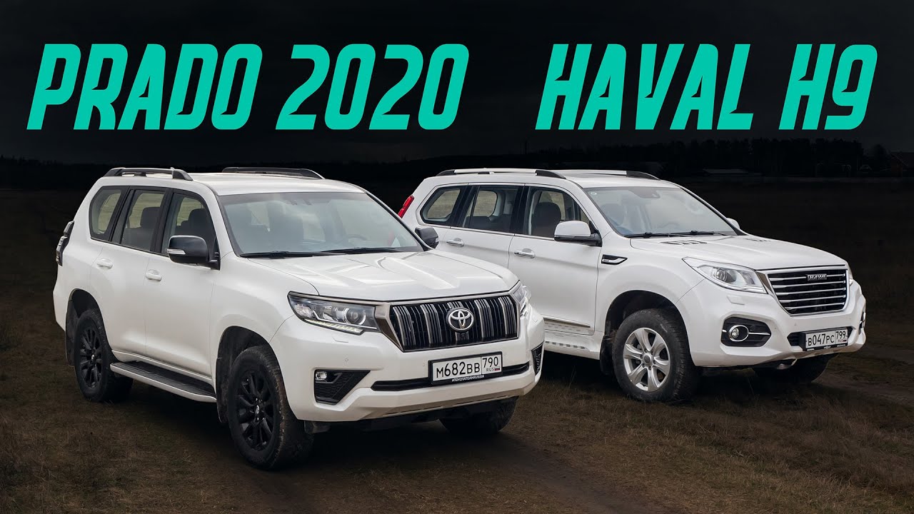 Toyota Land Cruiser Prado 2020 против китайца Haval H9. Сравнительный тест. Копия лучше оригинала? смотреть онлайн