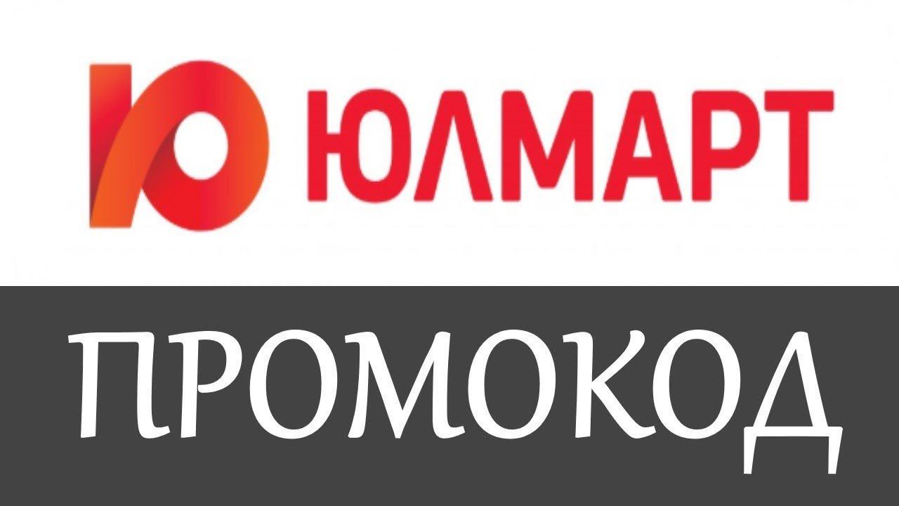 Промокод Юлмарт на скидку - промокоды Юлмарт смотреть онлайн