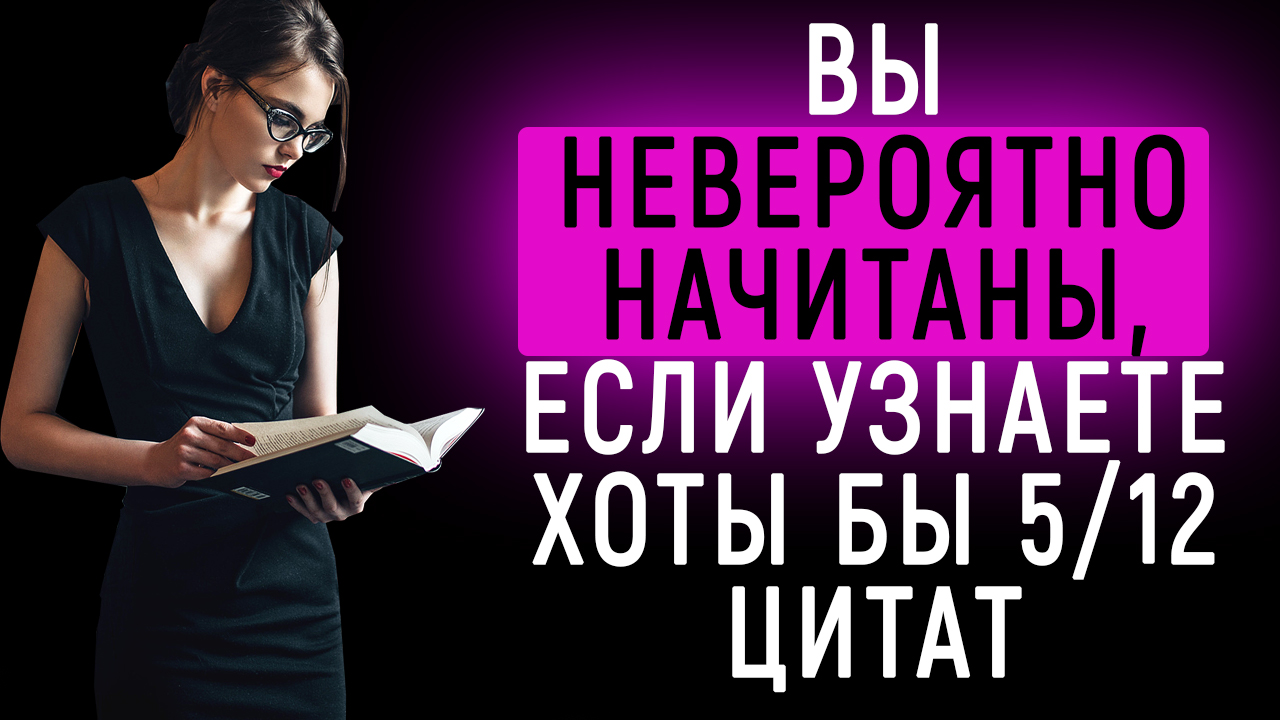 Тест Который Пройдут Начитанные Люди смотреть онлайн