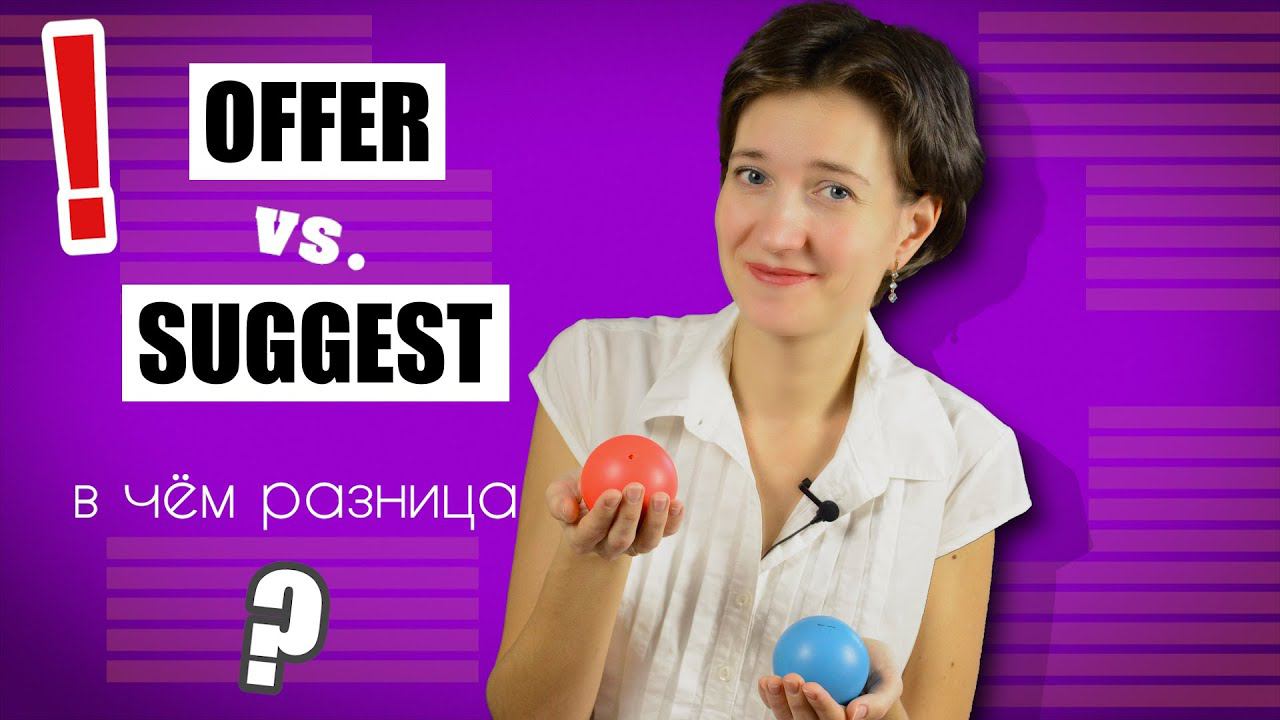 Offer или Suggest. А вы знаете разницу? Английский язык для начинающих и продолжающих по-умному