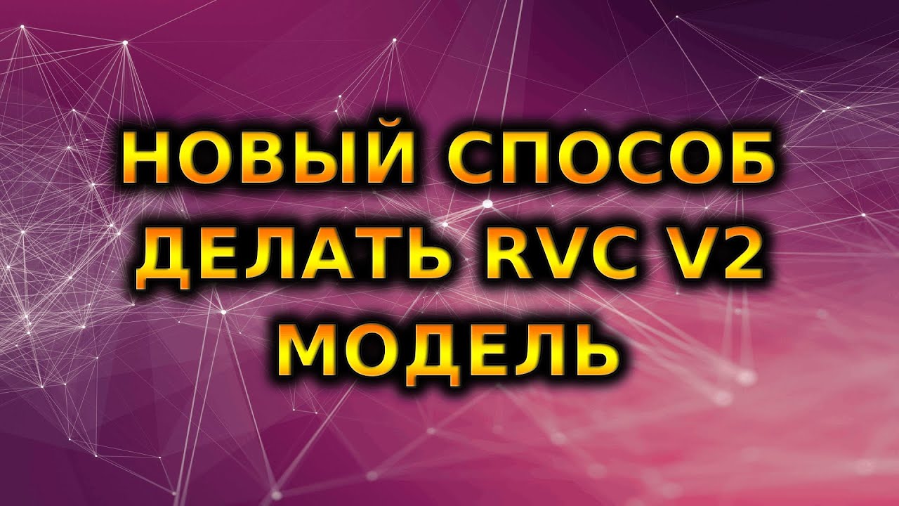 НОВЫЙ СПОСОБ ДЕЛАТЬ RVC v2 МОДЕЛЬ В Google Colab | ai cover смотреть онлайн