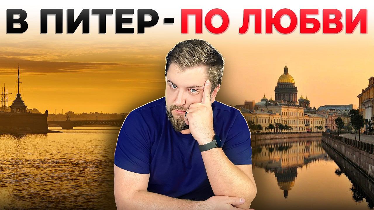 В ПИТЕРЕ - ЖИТЬ! 10 причин для переезда в Петербург ПРЯМО СЕЙЧАС смотреть онлайн