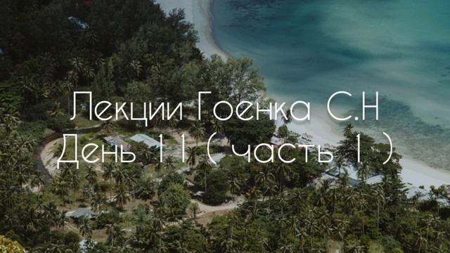 Лекции Гоенка С.Н День 11 ( часть 1 ) смотреть онлайн