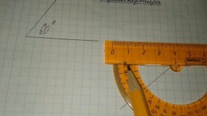 Измерение угла с помощью транспортира