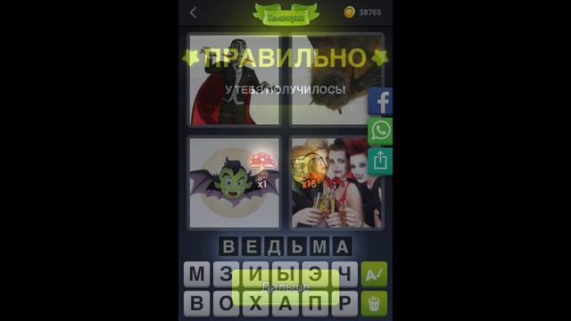 4 фотки 1 слово - Хэллоуин - Ежедневная Загадка - Октябрь 2020 - Ответы смотреть онлайн
