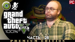 «Убийство - Отель» Прохождение GTA 5 на Золото | Без комментариев — Часть 28