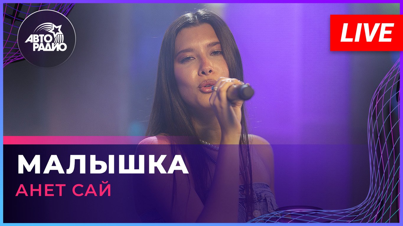 Анет Сай - Малышка (LIVE @ Авторадио) смотреть онлайн