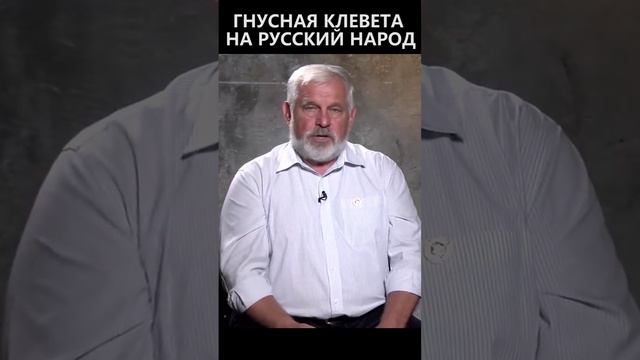 Гнусная клевета на русский народ смотреть онлайн