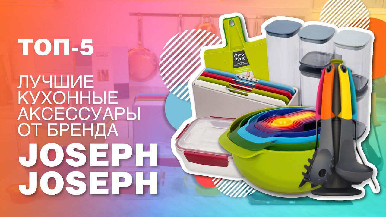Рейтинг кухонных аксессуаров от Joseph Joseph // ТОП-5 смотреть онлайн