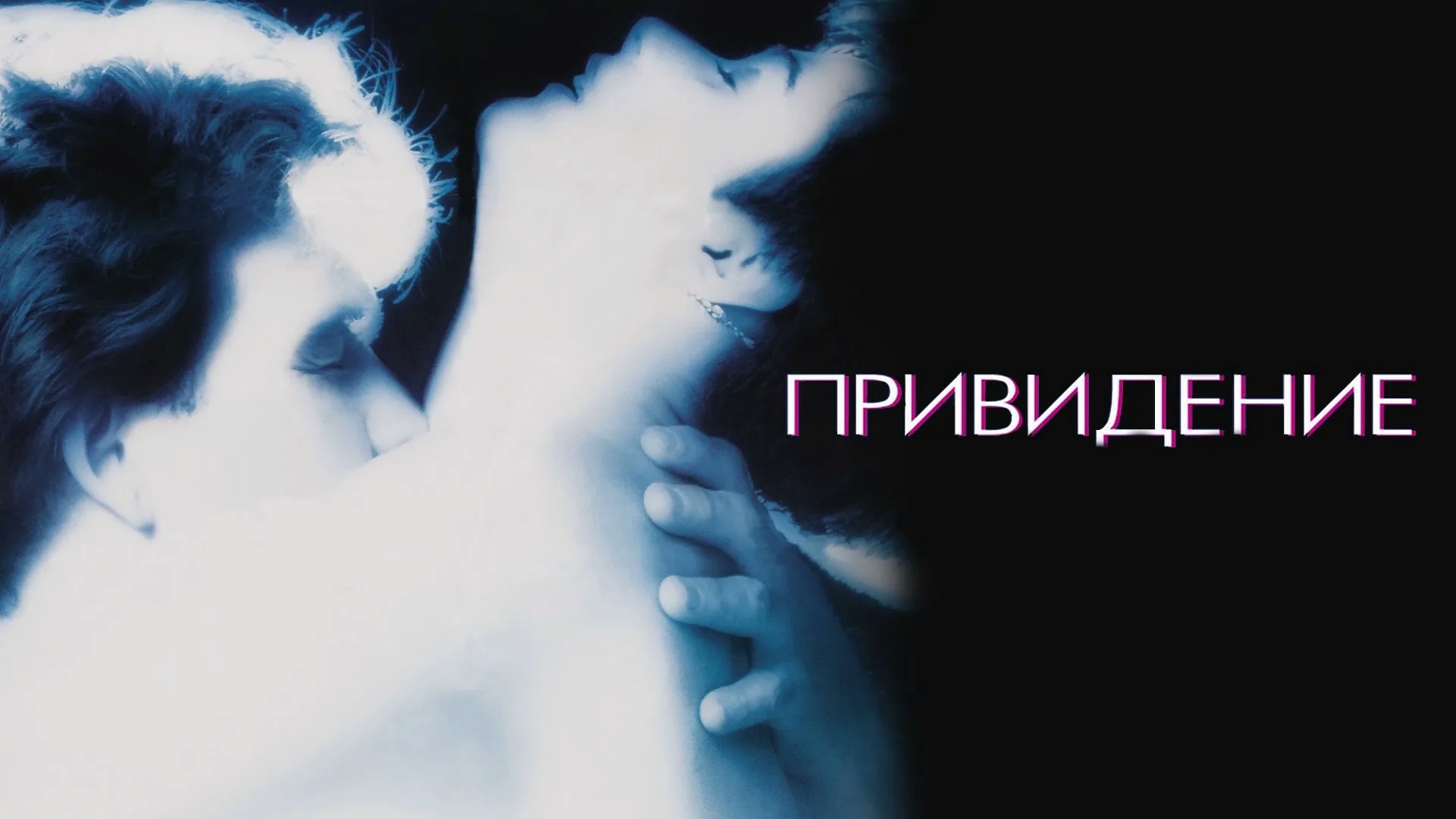 Привидение (1990)