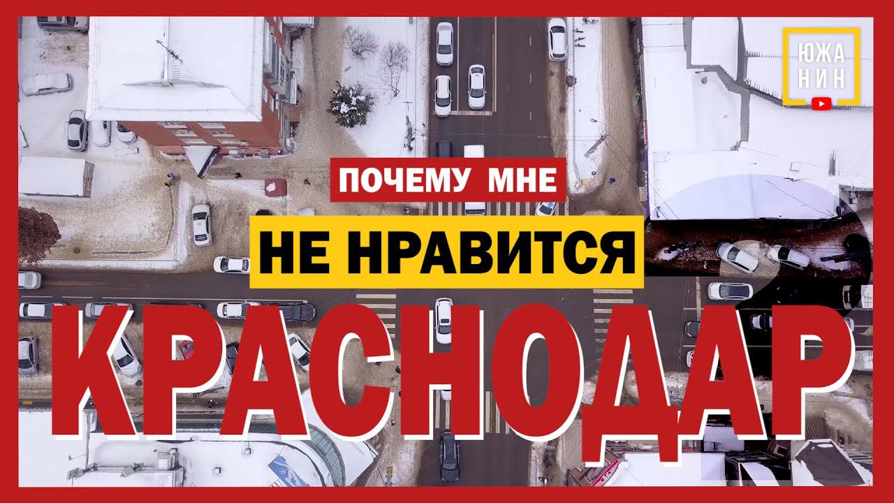 Мне не нравится Краснодар? Разговор о работе чиновников на местах и стоимости проезда на ОТ смотреть онлайн