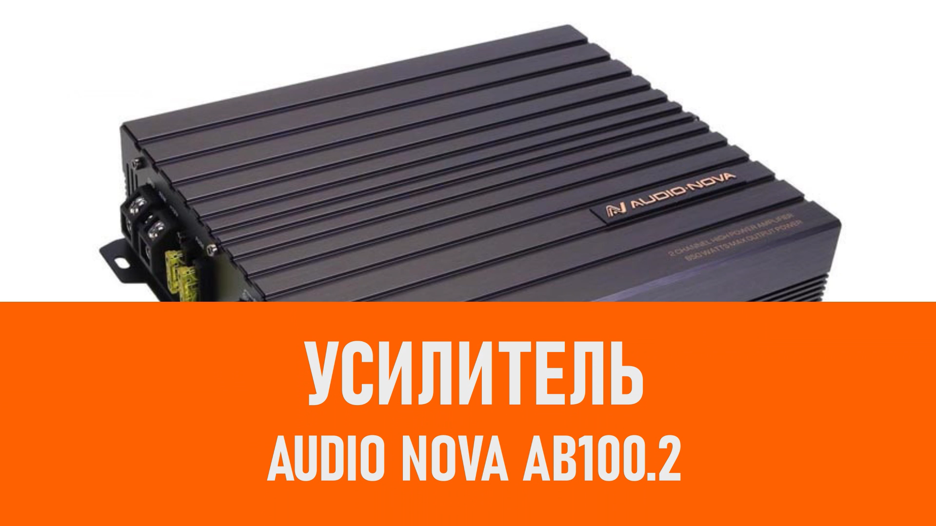 Распаковка усилителя AUDIO NOVA AB100.2 смотреть онлайн