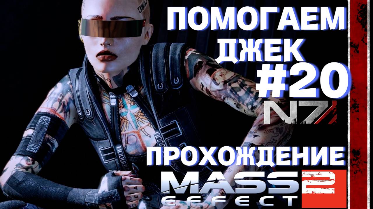 ПРОХОЖДЕНИЕ,ПОМОГАЕМ ДЖЕК►Mass effect 2►20