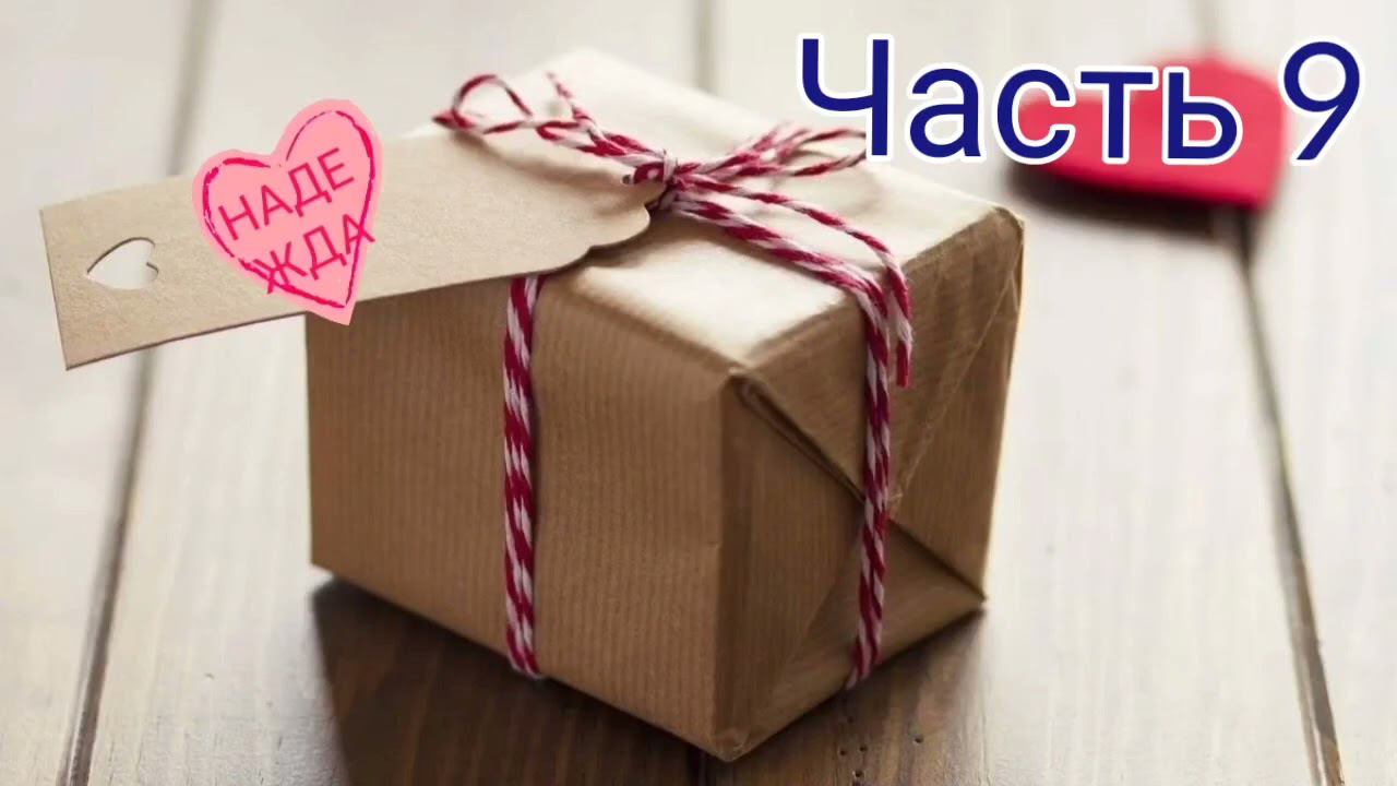 Иисус Говорит о грядущем. Часть 9. Приготовьте посылки