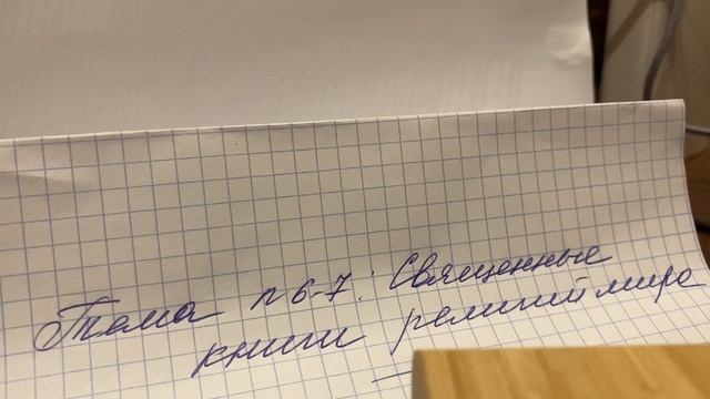 ?Основы религ-х культур/5 кл/Беглов/Тема:Священные книги религий мира/18.10.23 21:45