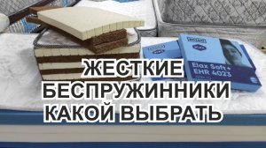 Жесткие беспружинные матрасы с натуральным наполнителем или ППУ.  Матрас Universal relax с Elax