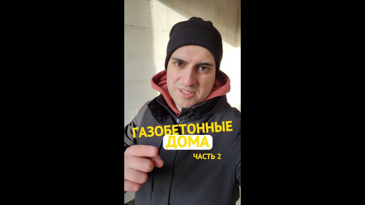Преимущество газобетонных домов: часть 2 смотреть онлайн