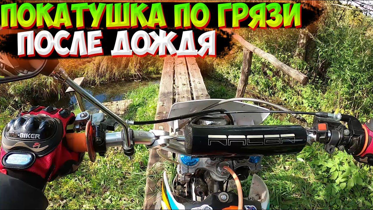 ПОКАТУШКА НА ПИТБАЙКЕ ПО ГРЯЗИ ДО ОЗЕРА смотреть онлайн