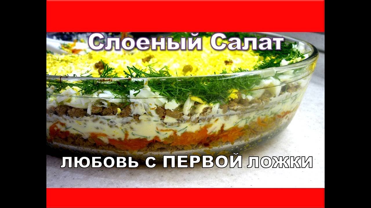 Самый вкусный Салат слоями на Новый Год. Печень под шубой на праздничный стол.