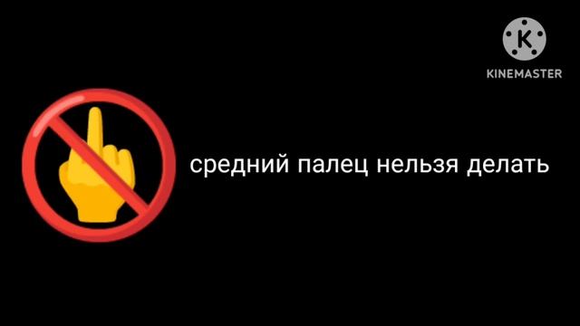 средний палец нельзя делать смотреть онлайн