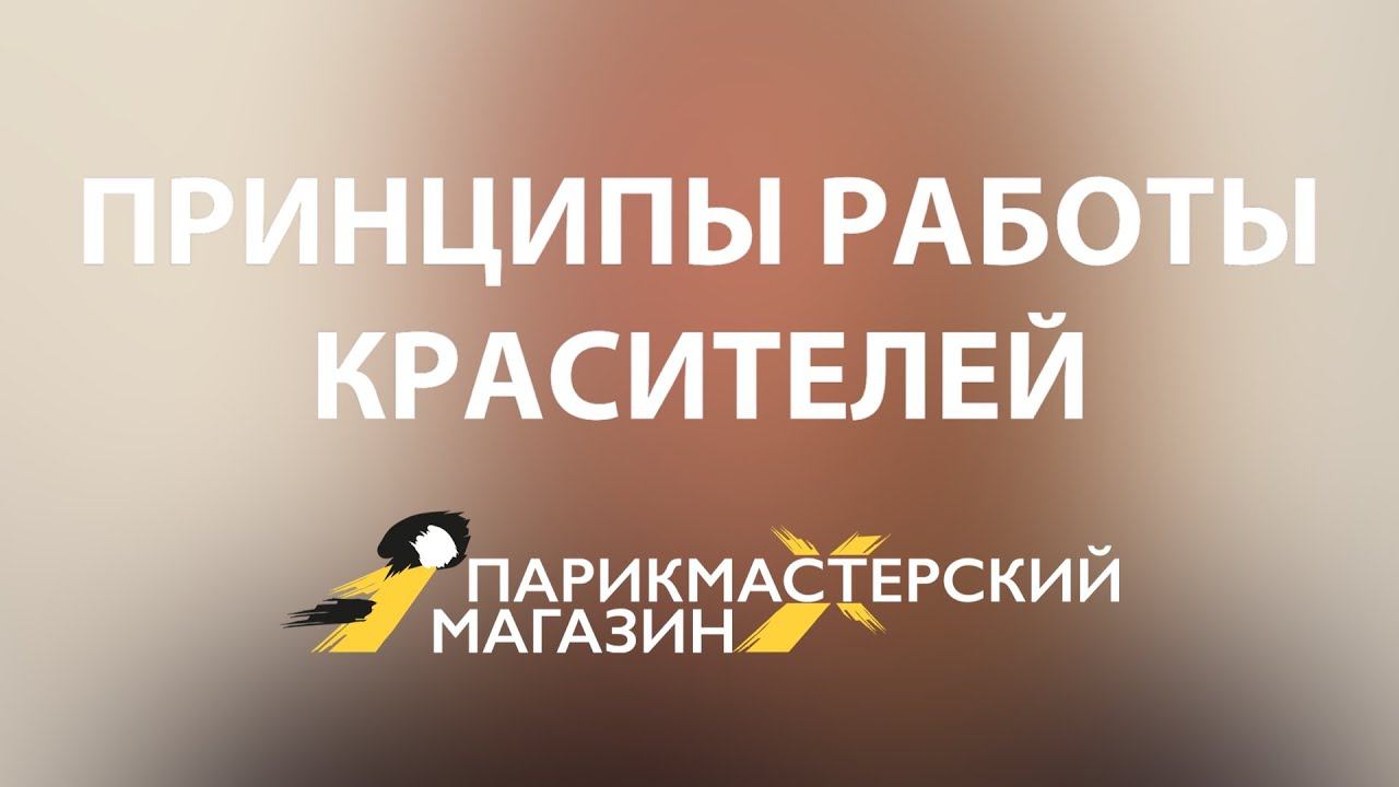 ПРИНЦИПЫ РАБОТЫ КРАСИТЕЛЕЙ ДЛЯ ВОЛОС смотреть онлайн