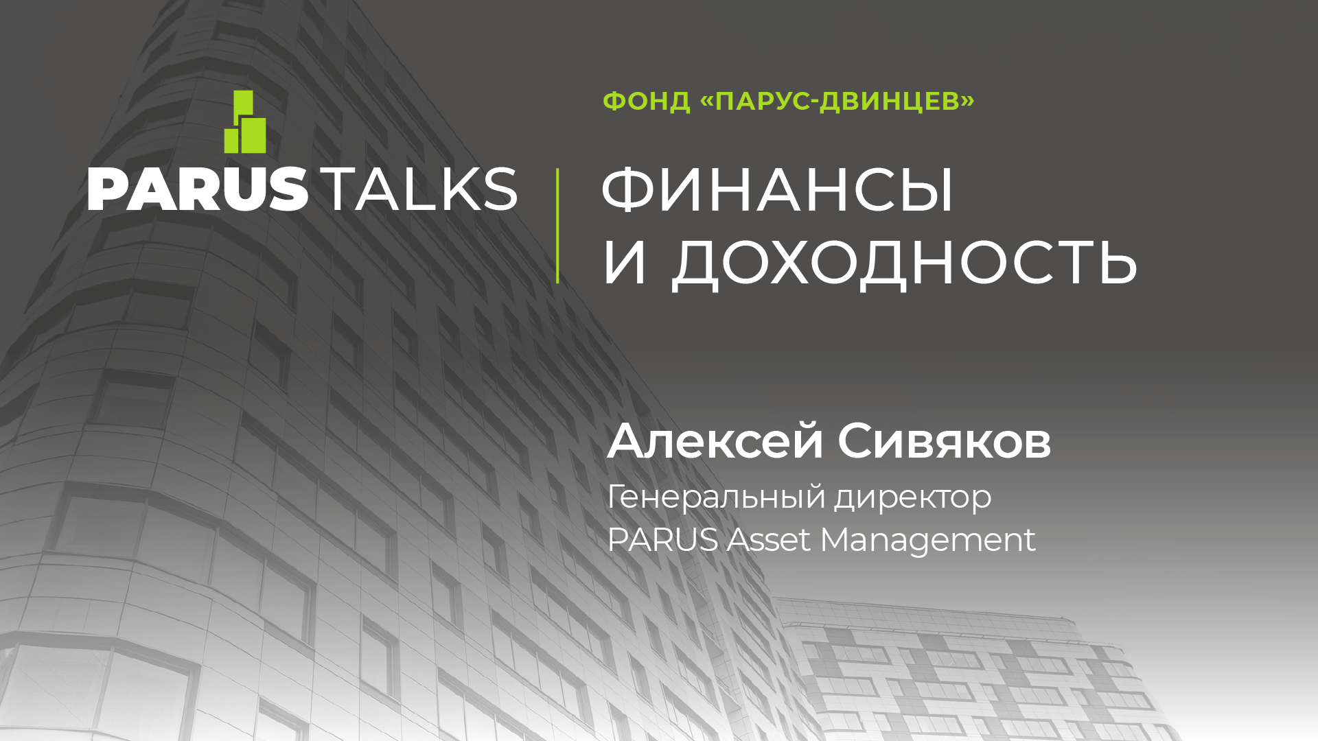 PARUS TALKS: финансы и доходность фонда 