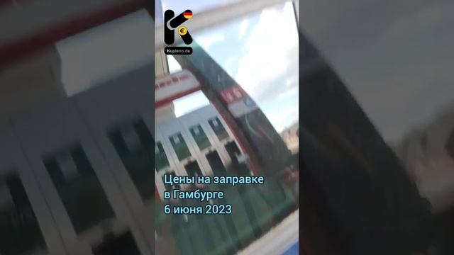 Цены на заправке в Гамбурге 6 июня 2023. #заправка #бензин #дизель #цены #ценывгермании #kupleno_de смотреть онлайн
