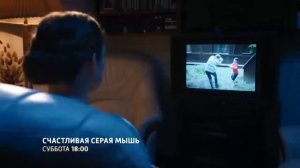 Счастливая серая мышь ( Мелодрама ) от 28.10.2017